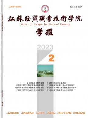 江苏经贸职业技术学院学报
